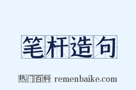 笔杆造句是什么意思的图片